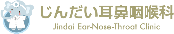 じんだい耳鼻咽喉科